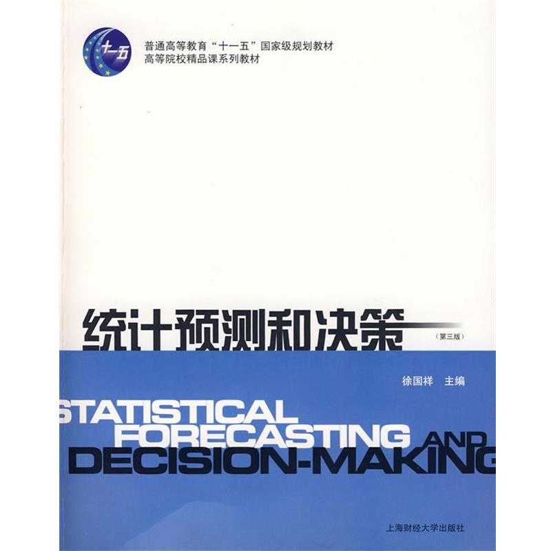 【正版书籍】 统计预测和决策 徐国祥 主编 上海财经大学出版社