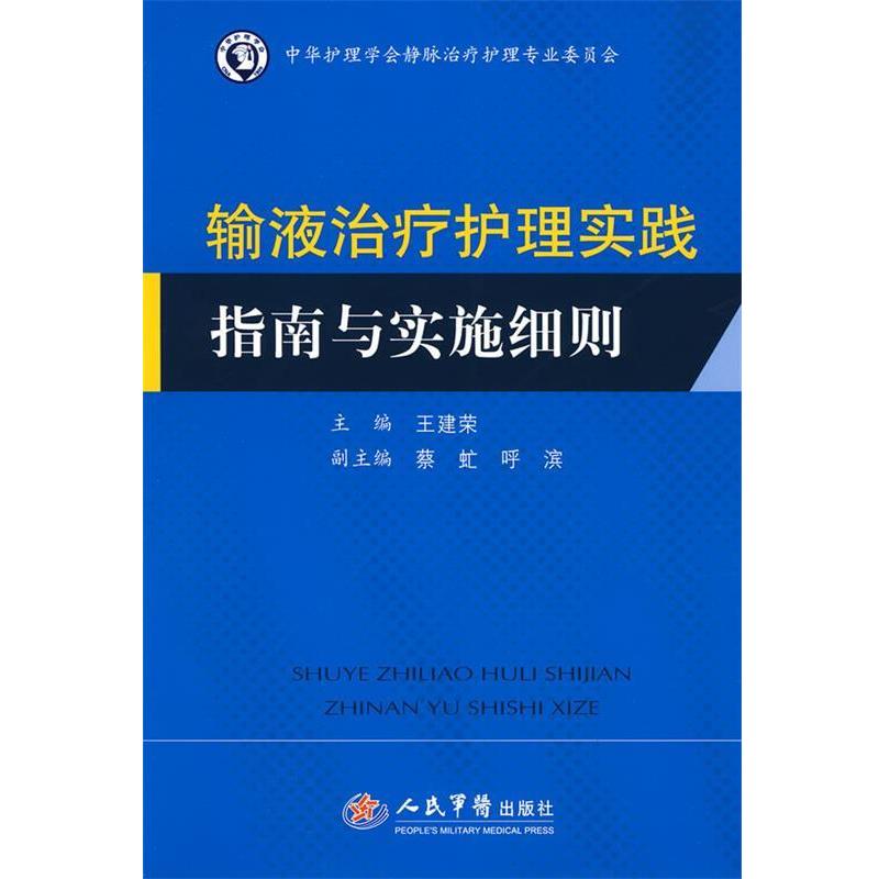【正版书籍】 输液治疗护理实践指南与实施细则 主编王建荣 人民军医出版社