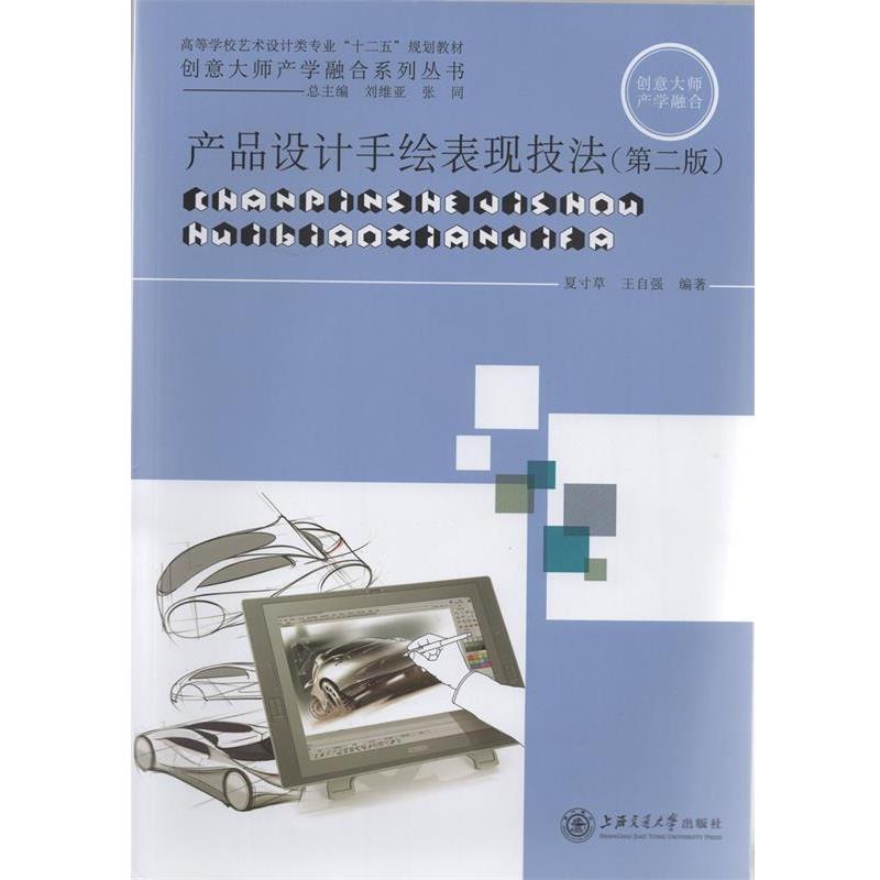 【正版书籍】 产品设计手绘表现技法 夏寸草,王自强 编 上海交通大学出版社