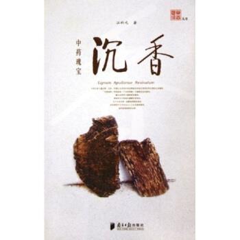 【正版书籍】 中药瑰宝:沉香 汪科元 著 南方日报出版社