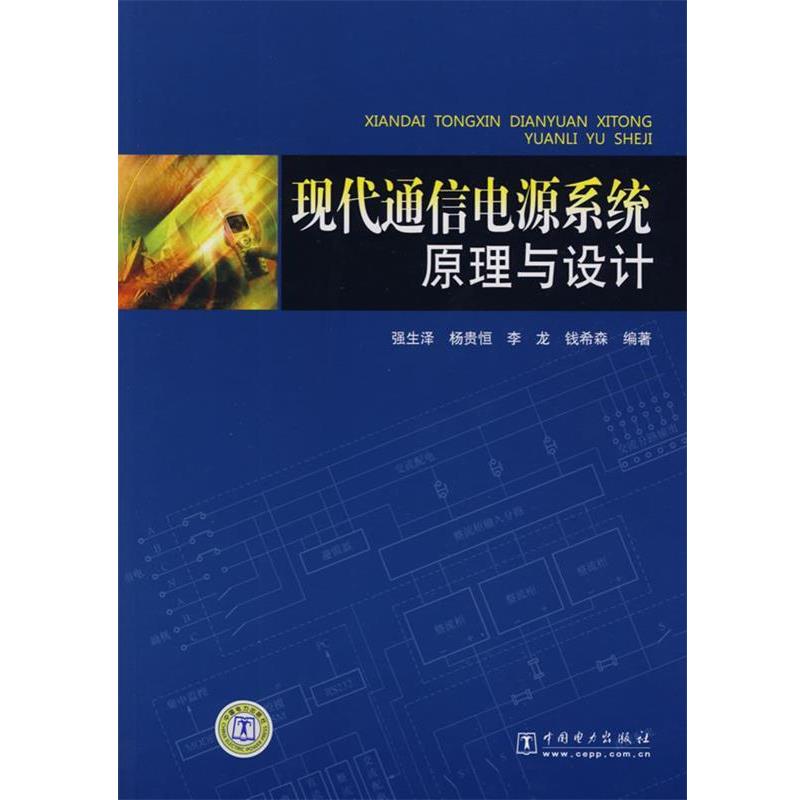 【正版书籍】 现代通信电源系统原理与设计 强生泽 等编著 中国电力出版社