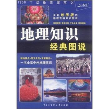 【正版书籍】 地理知识经典图说 《地理知识经典图说》编委会 编 中国大百科全书出版社