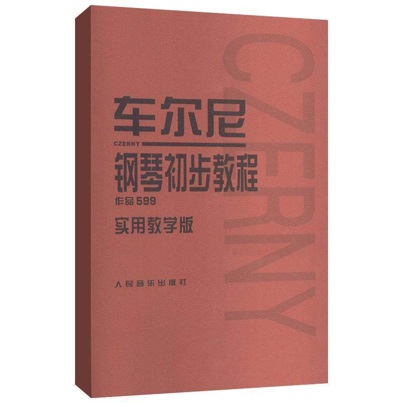 【正版书籍】 车尔尼钢琴初步教程 作品599实用教学版 常桦 著 人民音乐出版社