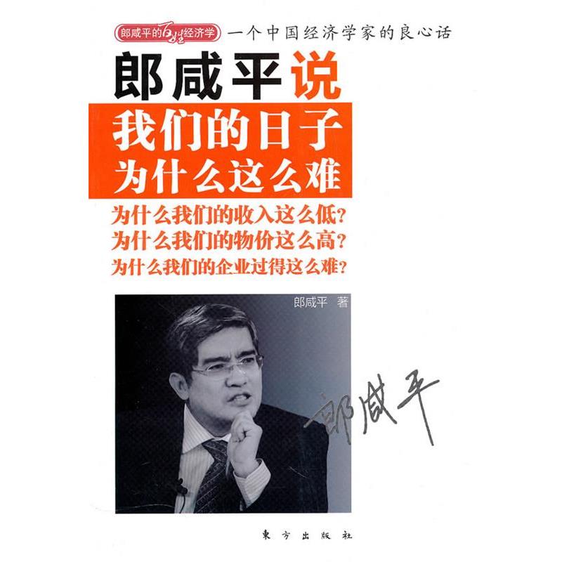 【正版书籍】 郎咸平说:我们的日子为什么这么难 郎咸平 东方出版社