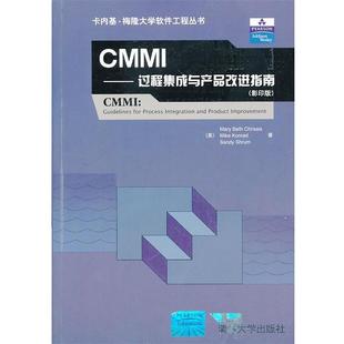 【正版书籍】 CMMI (美)克里西斯,(美)科纳德 等著, 清华大学出版社