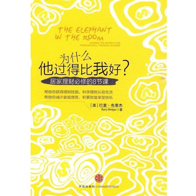 【正版书籍】 为什么他过得比我好 [美] 布里杰 著,樊妮 译 中信出版