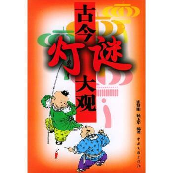 【正版书籍】 古今灯谜大观 崔慧明,孙玉华 著 中国文联出版社