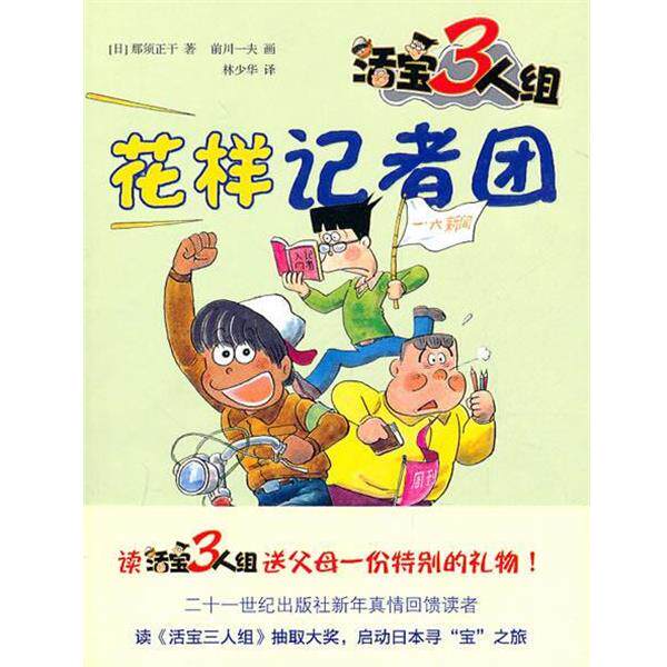 【正版书籍】 活宝三人组 花样记者团 (日)那须正干 21世纪出版社