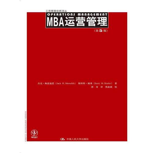 【正版书籍】 MBA运营管理 杰克·梅雷迪思 中国人民大学出版社
