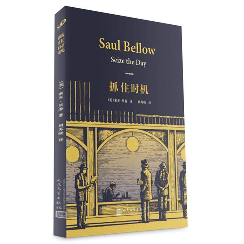 【正版书籍】 索尔·贝娄作品系列:抓住时机 【美国】索尔·贝娄 著 人民文学出版社
