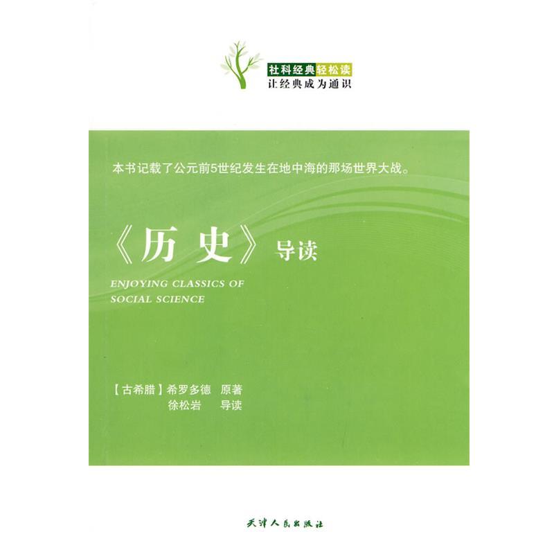 【正版书籍】 《历史》导读 （古希膜）希罗多德 原著,徐松岩 导读 天津人民出版社