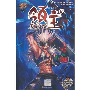 DNF领主8 天启之变 雨魔 南京大学出版 书籍 著 社 正版