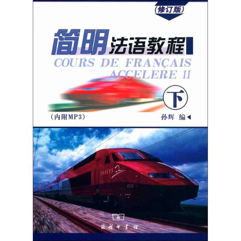 【正版书籍】 简明法语教程下册 孙辉 编 商务印书馆国际有限公司