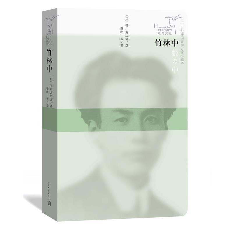 【正版书籍】 竹林中 (日)芥川龙之介著秦刚等 译 人民文学出版社