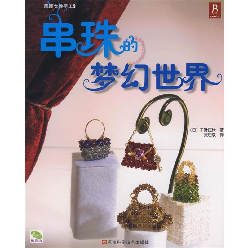 【正版书籍】 串珠的梦幻世界 (日)千叶亘代 河南科学技术出版社