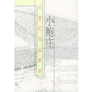 【正版书籍】 小鲍庄 王安忆 上海文艺出版社