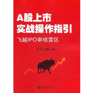 【正版书籍】 A股上市战操作指引 《证券时报》 编著 上海交通大学出版社