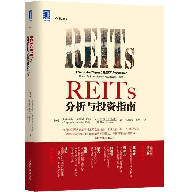 【正版书籍】 REITs分析与投资指南 (美)斯蒂芬妮·克鲁森–凯莉 机械工业出版社