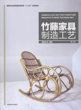 【正版书籍】 竹藤家具制造工艺 吴智慧等 著 中国林业出版社