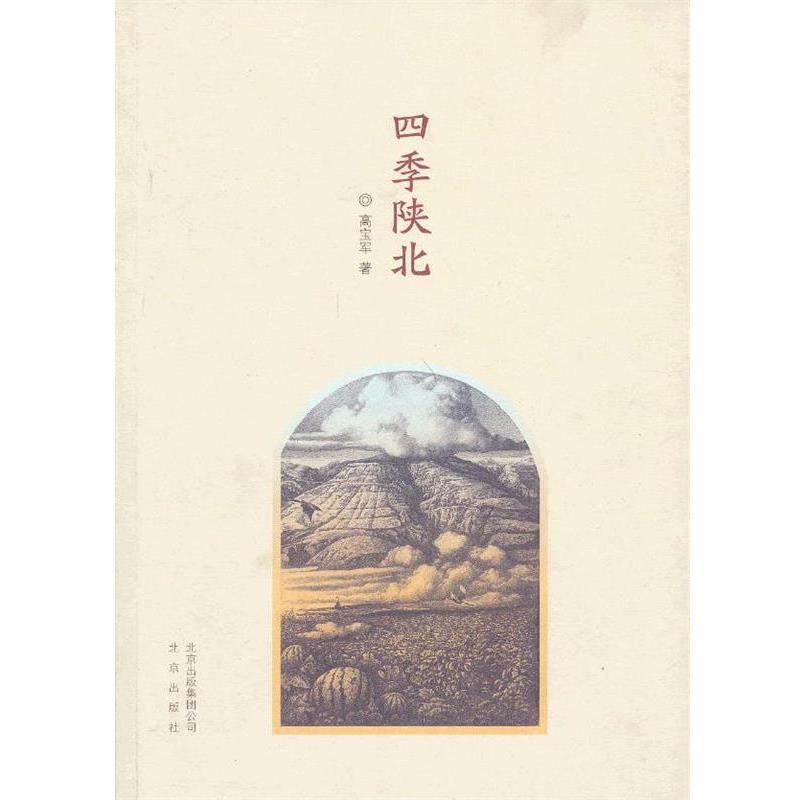 【正版书籍】 四季陕北 高宝军 著 北京出版社,书籍/杂志/报纸,中国古诗词,淘宝优惠券,粉丝福利购,淘宝优惠卷