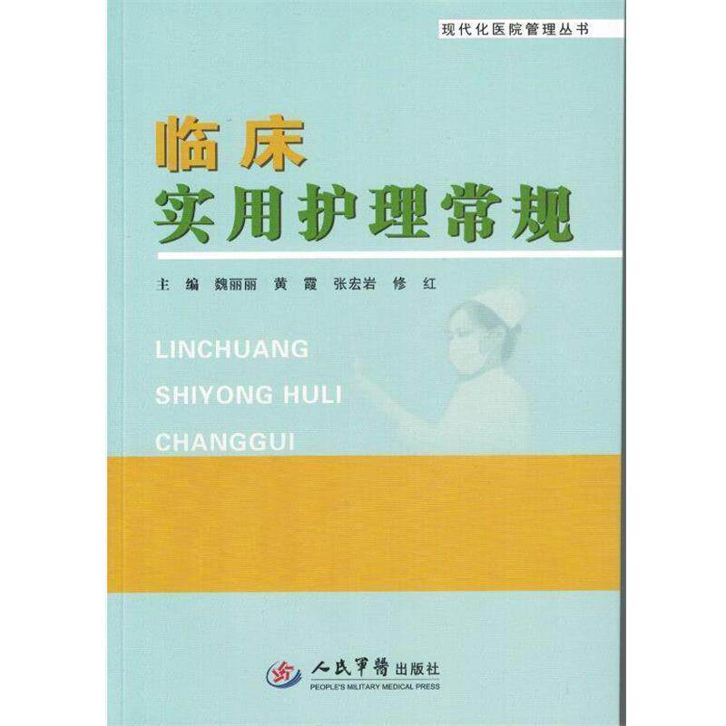 【正版书籍】 临床实用护理常规.现代化医院管理丛书 魏丽丽 等主编 人民军医出版社