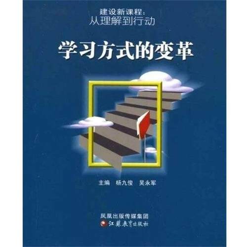 【正版书籍】 学习方式的变革 杨九俊编 江苏教育出版社