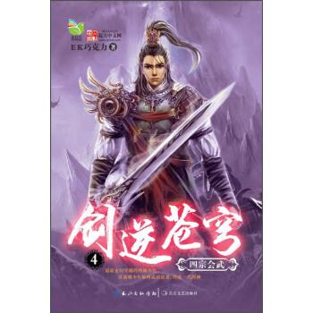【正版书籍】 剑逆苍穹4:四宗会武 EK巧克力 著 长江文艺出版社