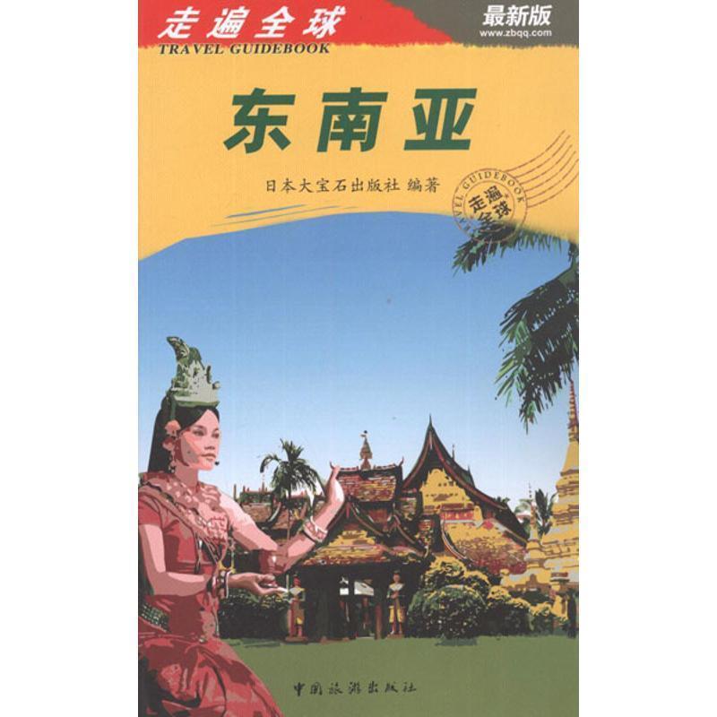 【正版书籍】 东南亚-走遍全球-新版 日本大宝石出版社 中国旅游出版社