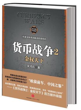 【正版书籍】 货币战争2:金权天下 宋鸿兵 中信出版社