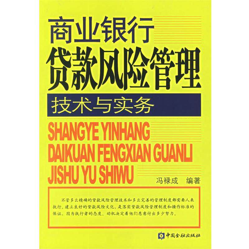 【正版书籍】 商业银行贷款风险管理技术与实务 冯禄成 编著 中国金融出版社