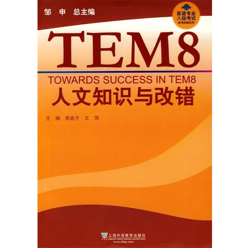【正版书籍】 英语专业八级考试单项突破:人文知识与改错 李战子,王萍　主编 上海外语教育出版社