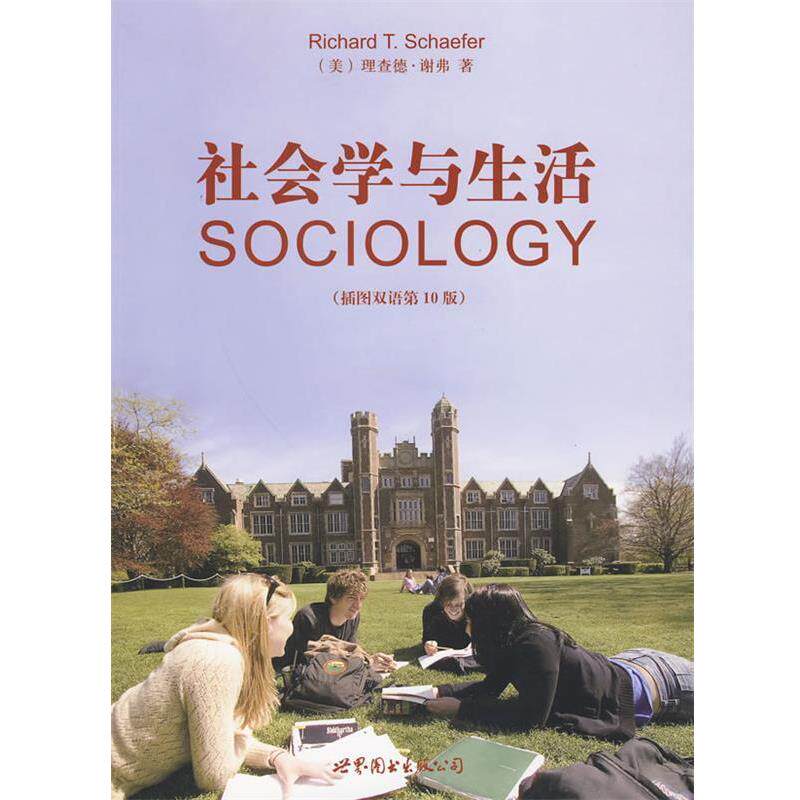 【正版书籍】 社会学与生活 (美)谢弗 著,赵旭东 译 世界图书出版公司