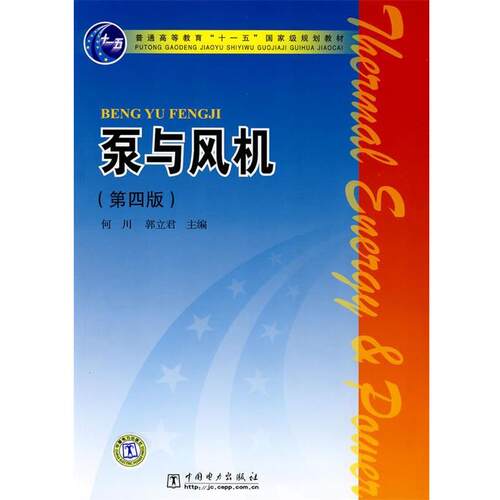 【正版书籍】 普通高等教育“”国家级规划教材 泵与风机 何川　等主编 中国电力出版社
