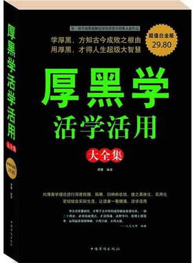 【正版书籍】 厚黑学活学活用 大全集 谭慧著 中国华侨出版社