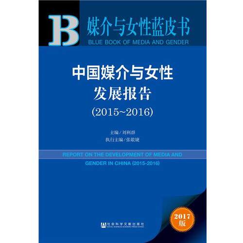 【正版书籍】 媒介与女性蓝皮书:中国媒介与女性发展报告 刘利群,张敬婕 社会科学文献出版社
