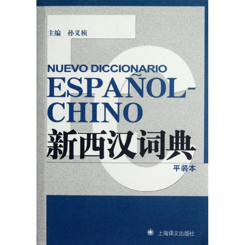 【正版书籍】 新西汉词典 孙义桢 编 上海译文出版社