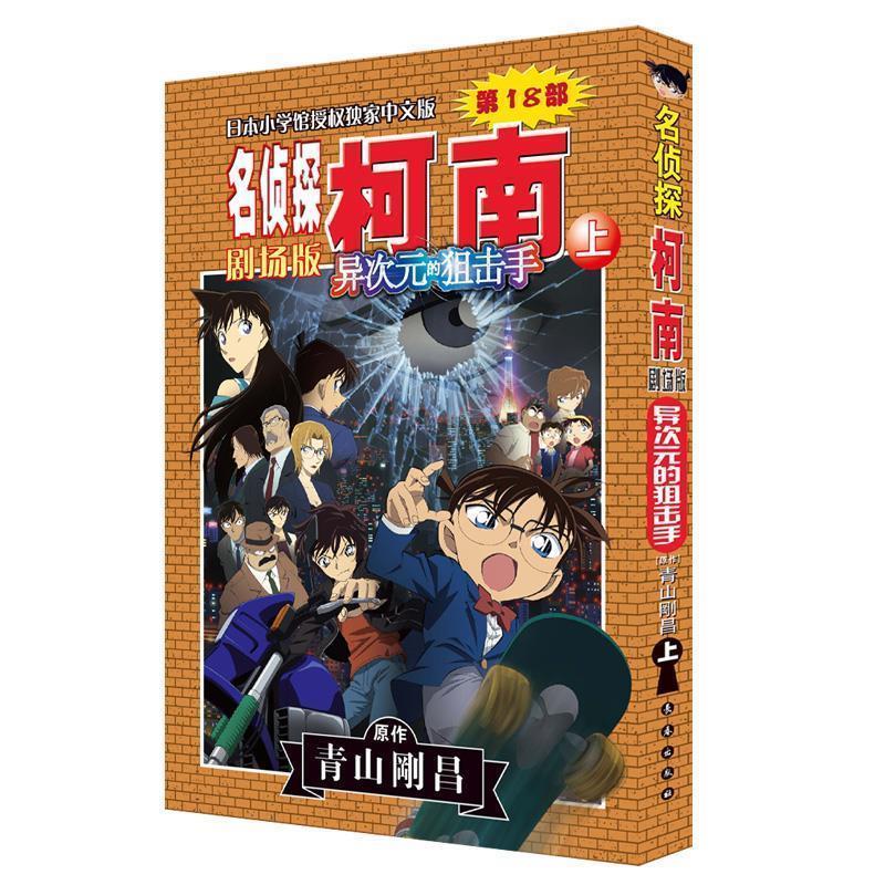 【正版书籍】 名侦探柯南剧场版·异次元的狙击手 青山刚昌, 丁伟 长春出版社