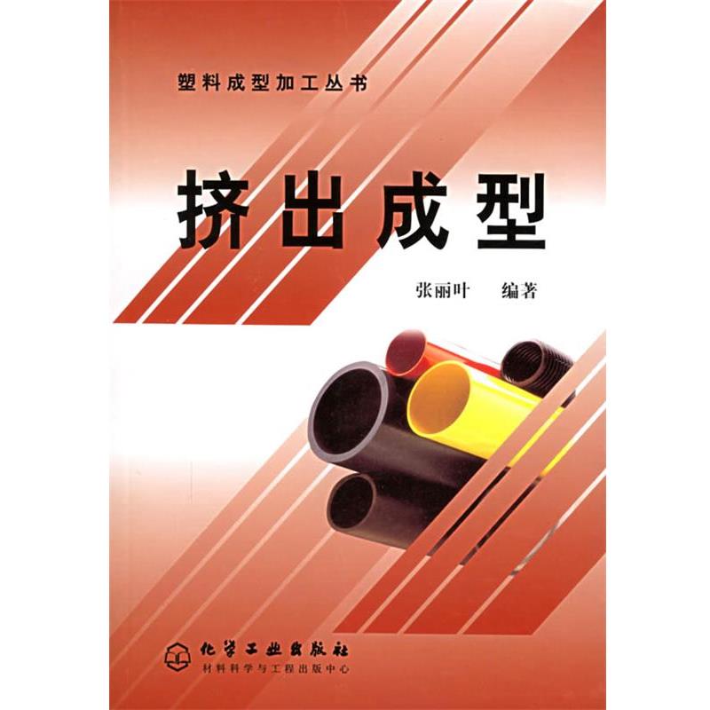 【正版书籍】 塑料成型加工丛书--挤出成型 张丽叶 编著 化学工业出版社