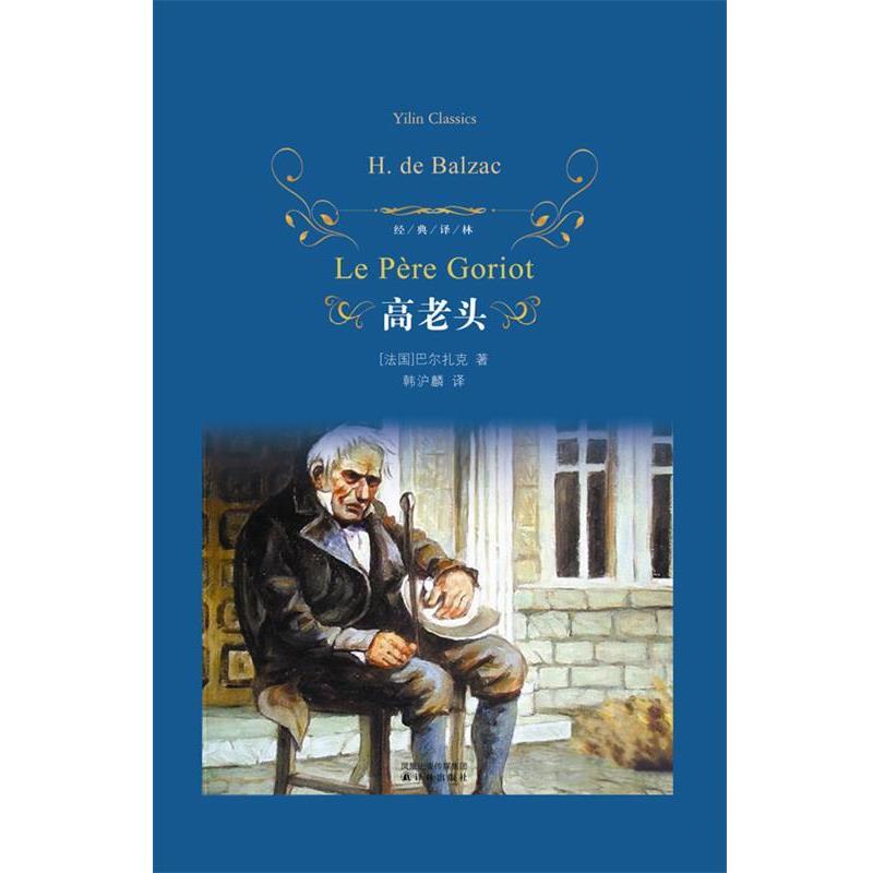 【正版书籍】 经典译林:高老头 (法)巴尔扎克 著,韩沪麟 译 译林出版社