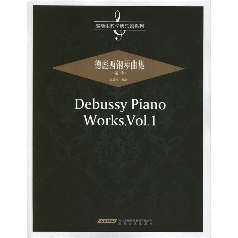 【正版书籍】 赵晓生教学版乐谱系列:德彪西钢琴曲集 赵晓生 安徽文艺出版社