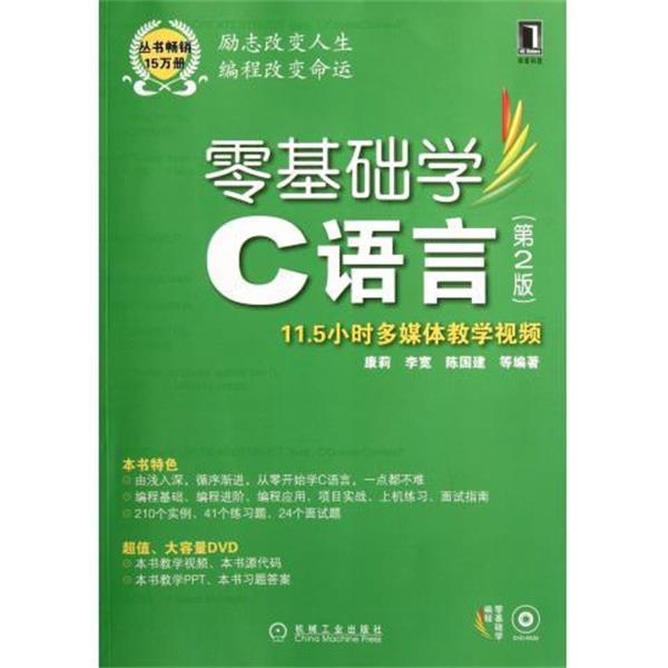 【正版书籍】 零基础学C语言 康莉 等 著 机械工业出版社