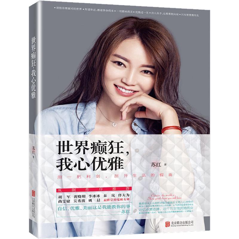 【正版书籍】 世界癫狂,我心优雅 苏红 著 北京联合出版公司