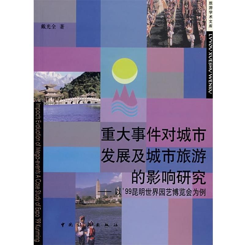 【正版书籍】 重大事件对城市发展及城市旅游的影响研究:以’99昆明世界园艺博览会为例 戴光全 著 中国旅游出版社
