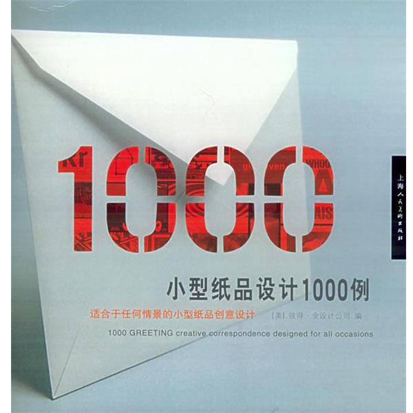 【正版书籍】 小型纸品设计1000例 (美)彼得·金设计公司 编,仝步 译 上海人民美术出版社