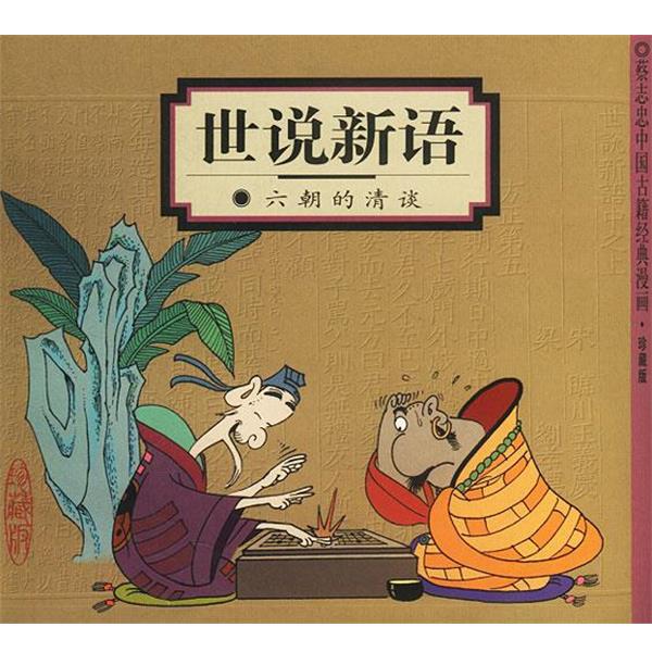【正版书籍】 世说新语:六朝的清谈 蔡志忠 编绘 生活·读书·新知三联书店