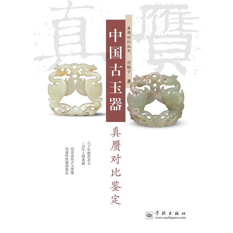【正版书籍】 中国古玉器真赝对比鉴定 谷娴子 著 学林出版社