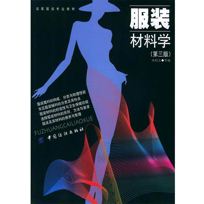 【正版书籍】 服装材料学 高等服装专业教材 朱松文 等编 中国纺织出版社