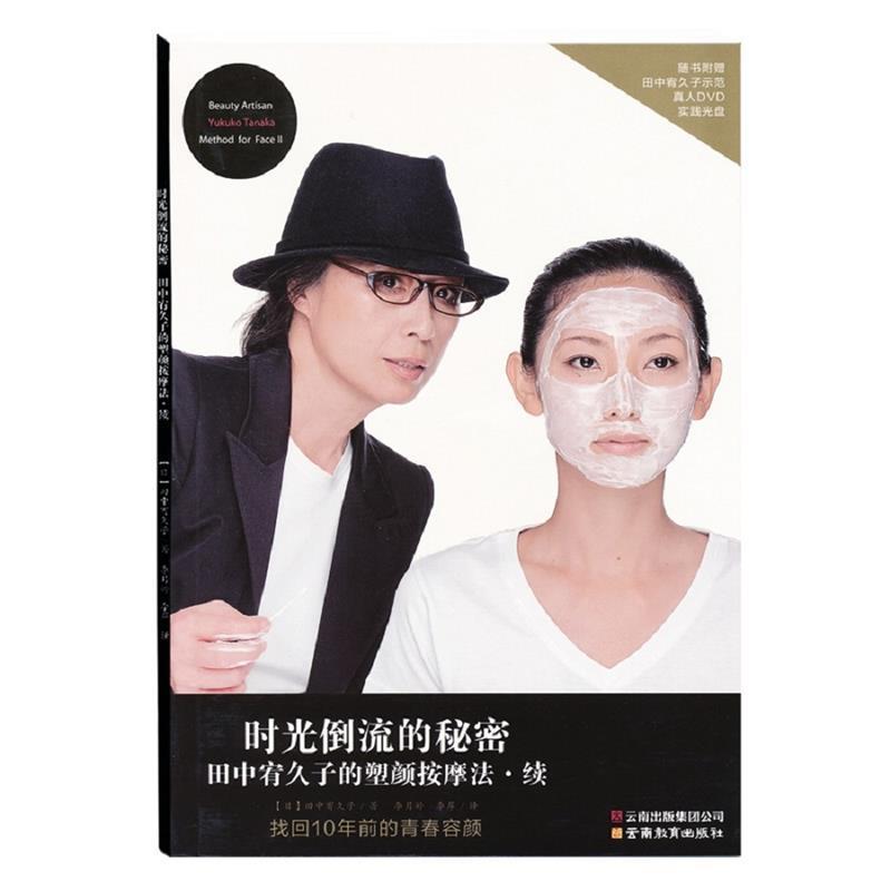 【正版书籍】 田中宥久子的塑颜按摩法 续 (日)田中宥久子 　著,李岸　译 云南教育出版社