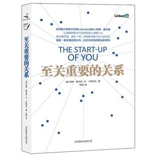 【正版书籍】 至关重要的关系 [美]里德·霍夫曼,[美]本·卡斯诺瓦 著,钱峰　译 北京联合出版公司