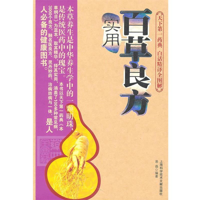 【正版书籍】 实用百草良方 易磊 編著 上海科学技术文献出版社